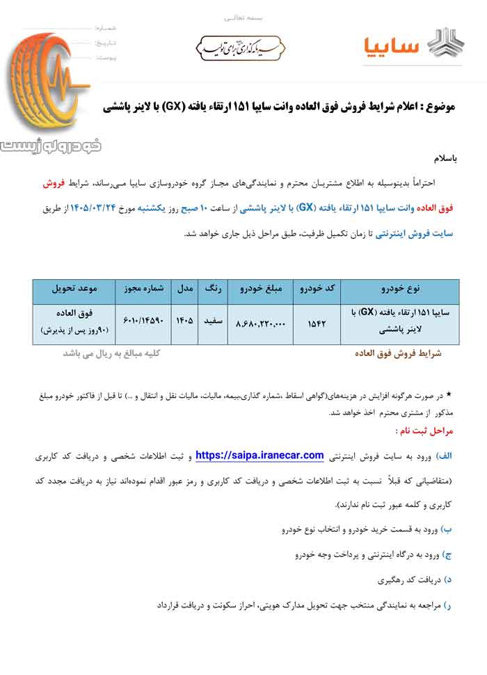 شرایط فروش وانت سایپا 151 ارتقاء یافته (GX) با لاینر پاششی خرداد ۱۴۰۵