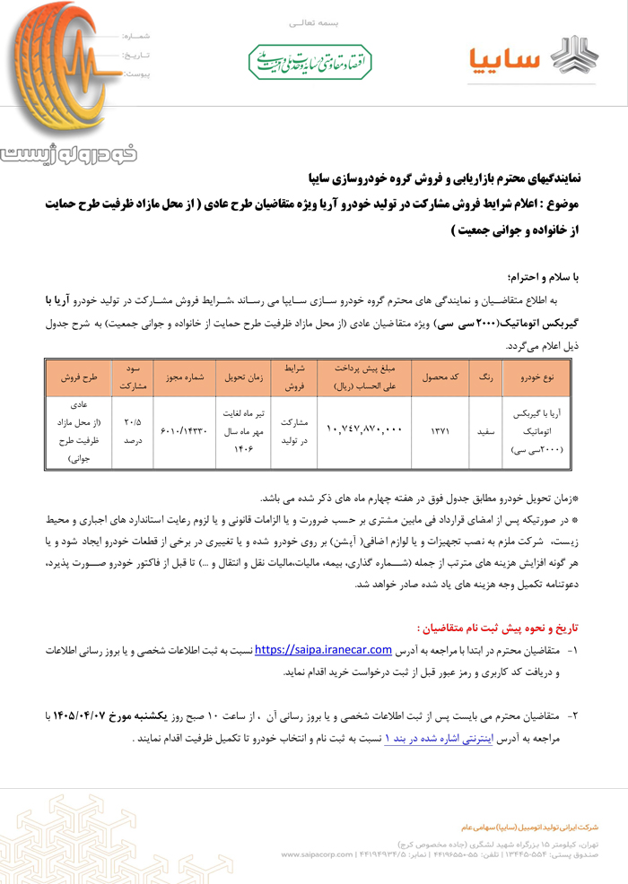 شرایط فروش سایپا آریا تیر تیر ۱۴۰۵