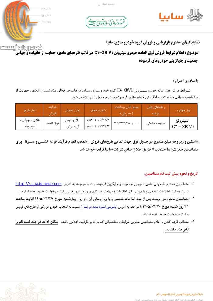شرایط فروش سیتروئن C3-XR V1 توسط گروه خودروسازی سایپا