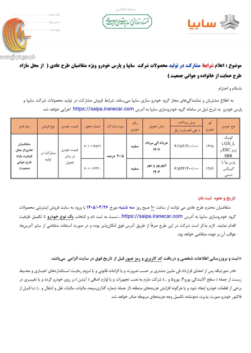 شرایط فروش مشارکت در تولید کوییک GX-L و پارس نوآ سایپا در خرداد ۱۴۰۵
