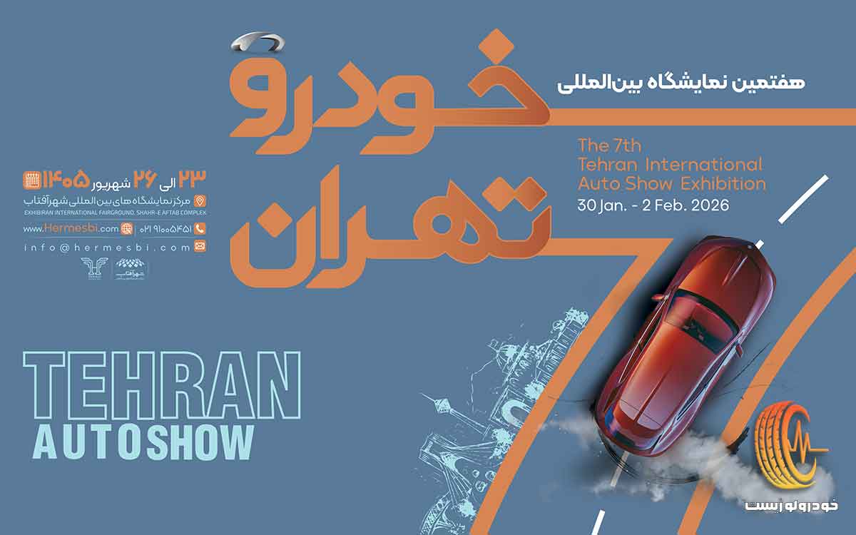 هفتمین نمایشگاه خودرو تهران