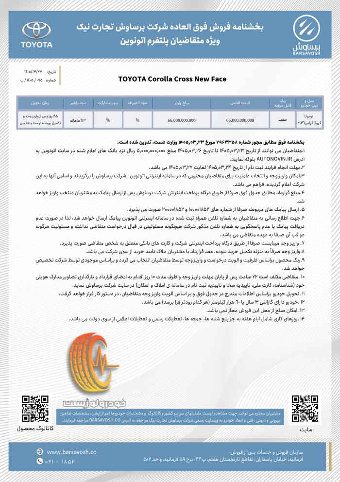 شرایط فروش تویوتا کرولا کراس ۲۰۲۶ توسط برساوش در خرداد ۱۴۰۵