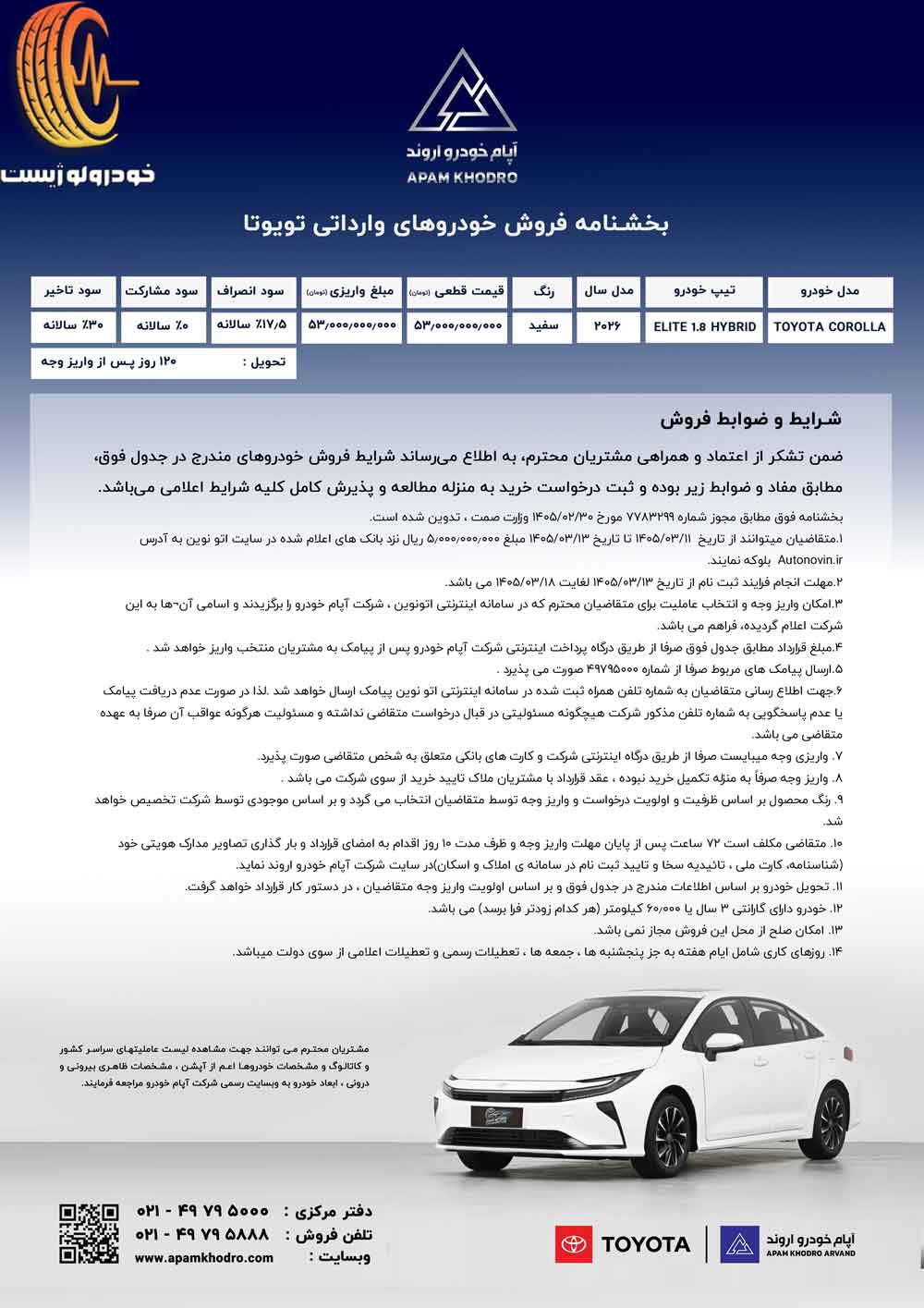 شرایط فروش تویوتا کرولا هیبرید ۲۰۲۶ الیت آپام خودرو الوند
