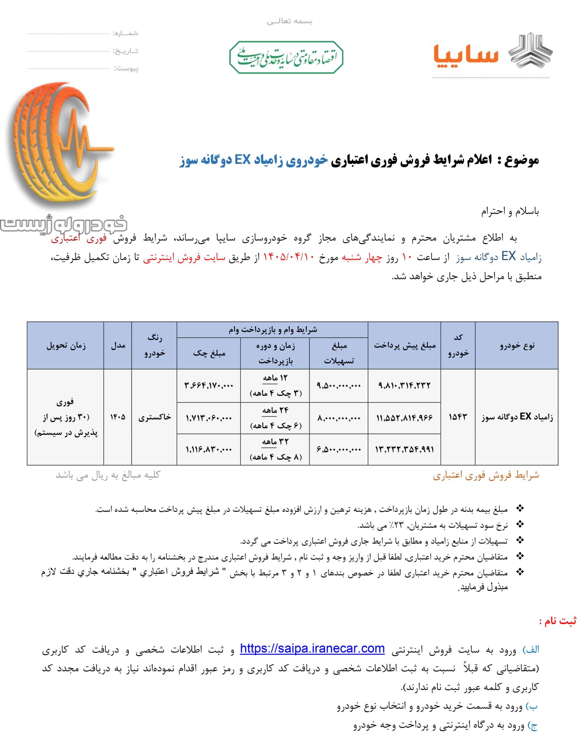 شرایط فروش اعتباری زامیاد EX دوگانه سوز در تیر ۱۴۰۵