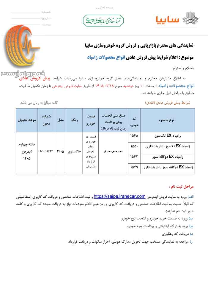 شرایط فروش زامیاد EX خرداد 1405