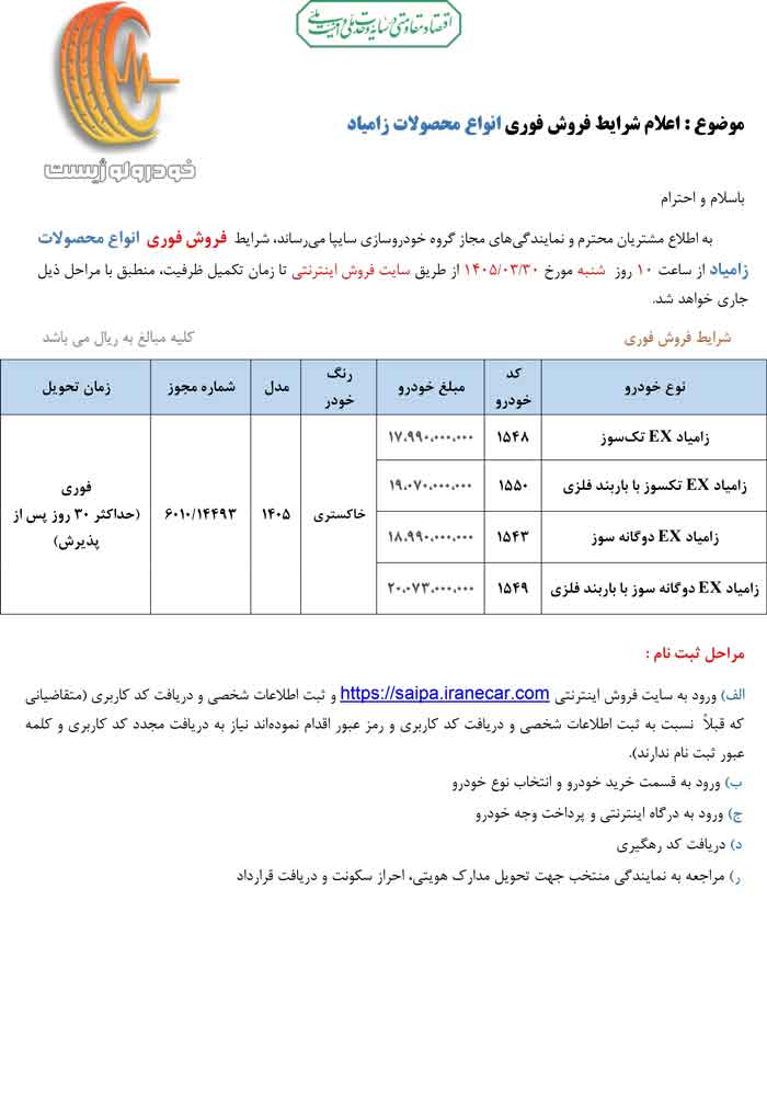 شرایط فروش فوری زامیاد در خرداد ۱۴۰۵