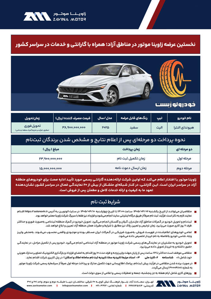 زاوینا موتور هیوندای النترا الیت ۲۰۲۵
