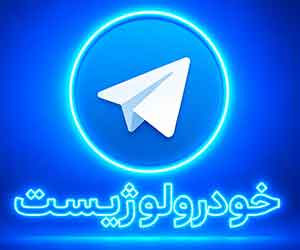 تلگرام خودرولوژیست