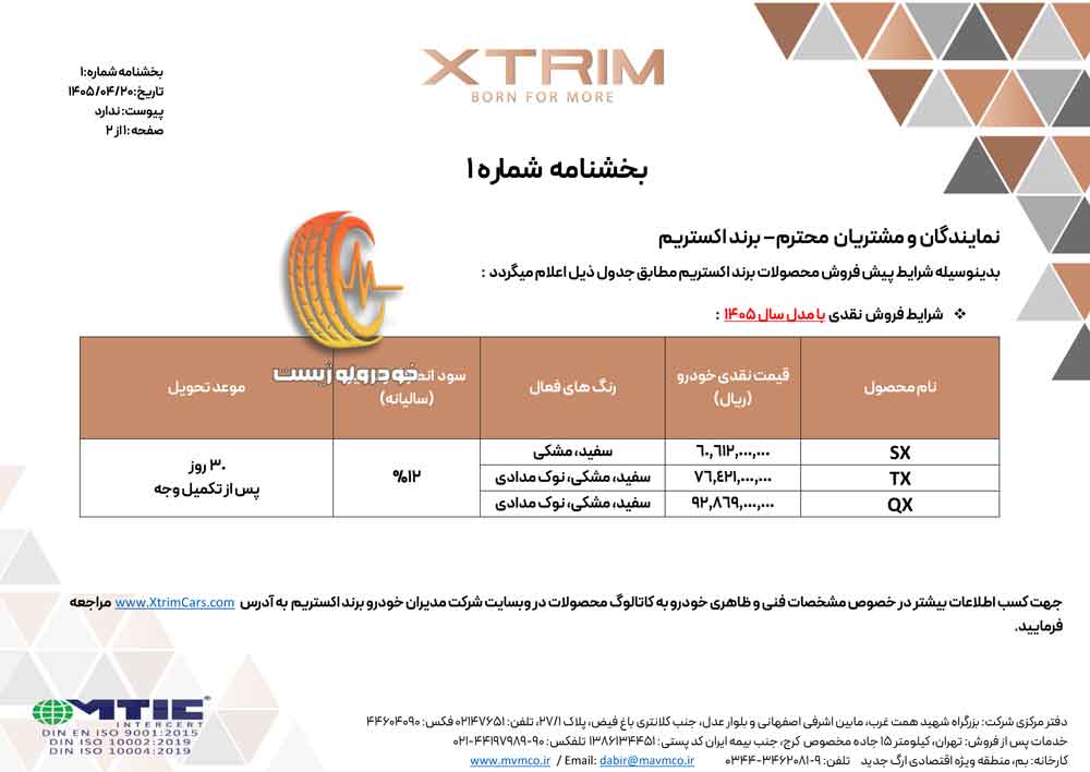 شرایط فروش اکستریم تیر ۱۴۰۵