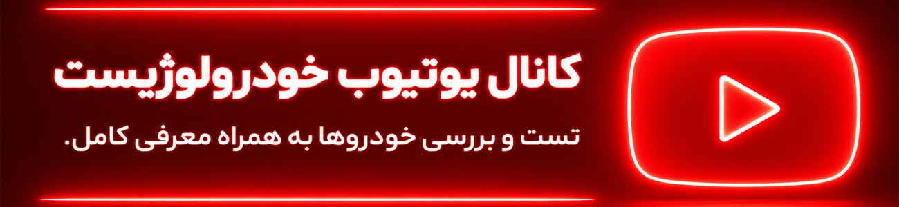 یوتیوب خودرولوژیست