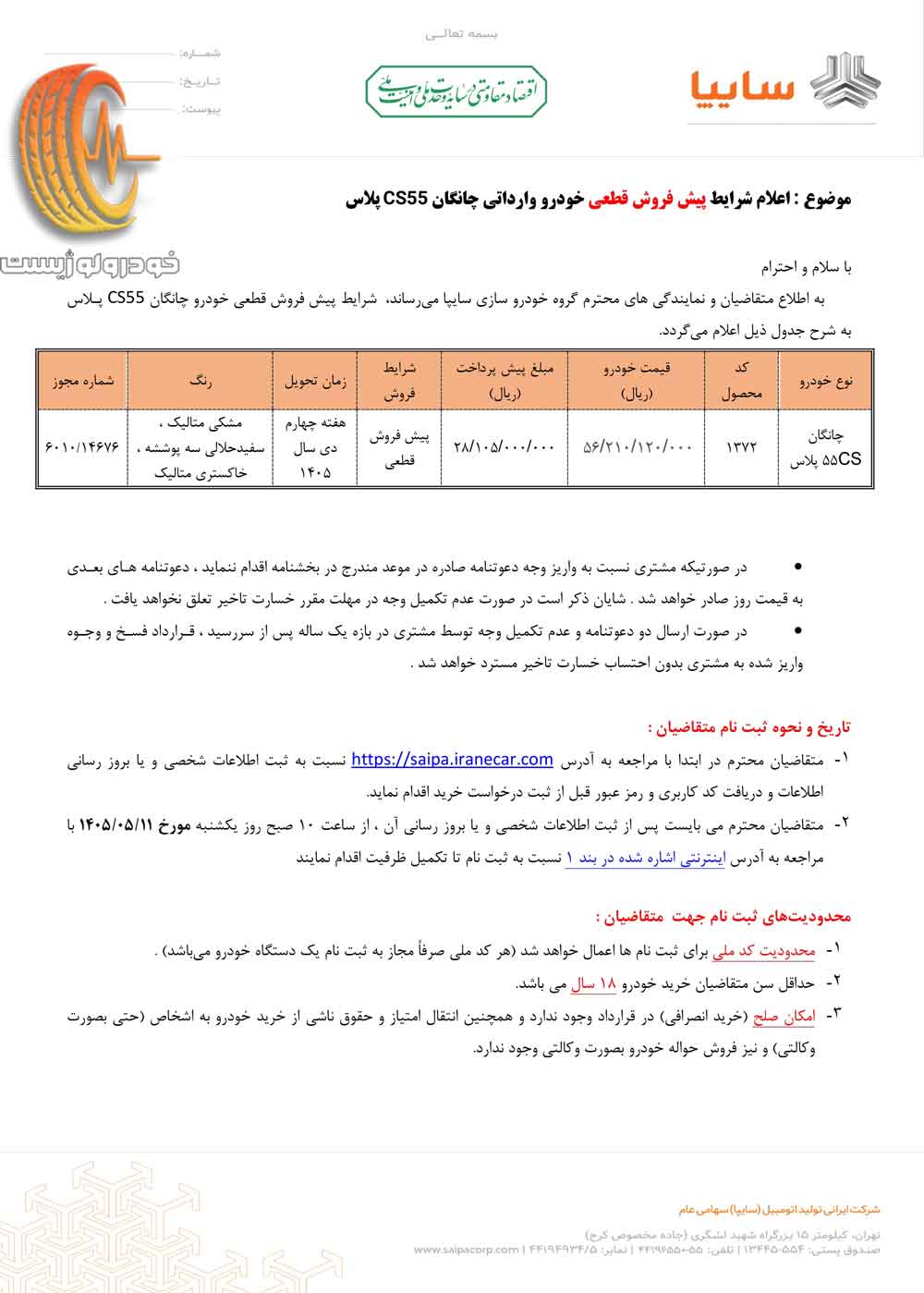 شرایط فروش چانگان CS55 پلاس در مرداد ۱۴۰۵