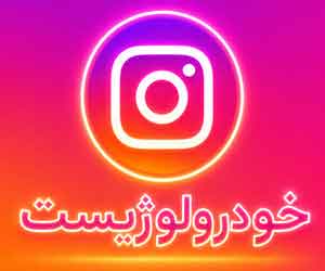 اینستاگرام خودرولوژیست