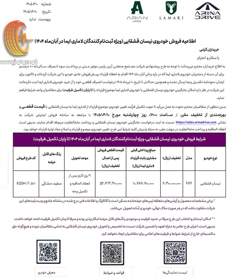 تبدیل لاماری ایما به نیسان قشقایی آرین پارس موتور