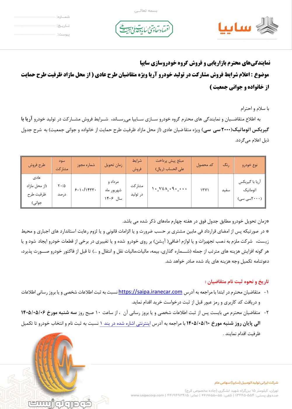 شرایط فروش مشارکت در تولید خودرو آریا ویژه متقاضیان طرح عادی در مرداد ۱۴۰۵