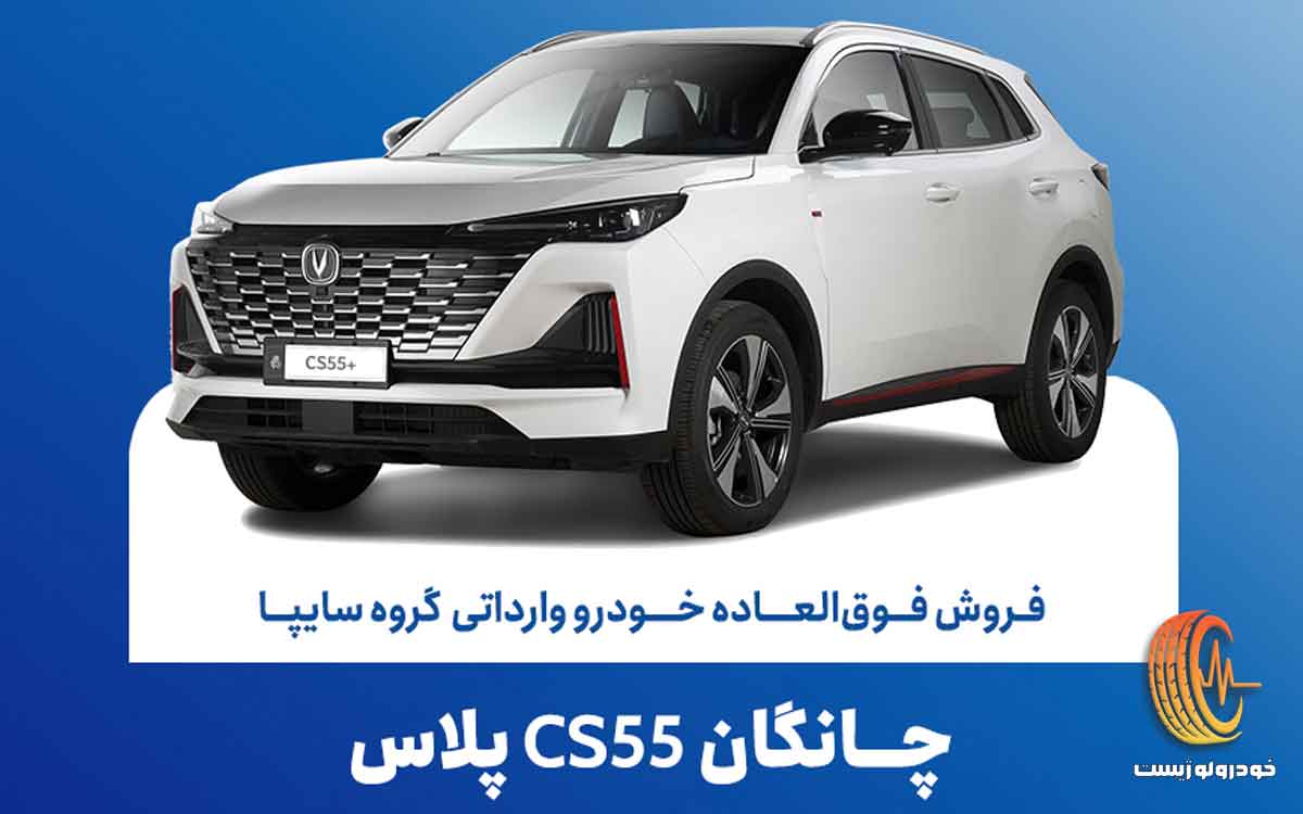 تمدید مهلت فروش فوق‌العاده چانگان CS55 پلاس تا ۲۱ تیر ۱۴۰۵