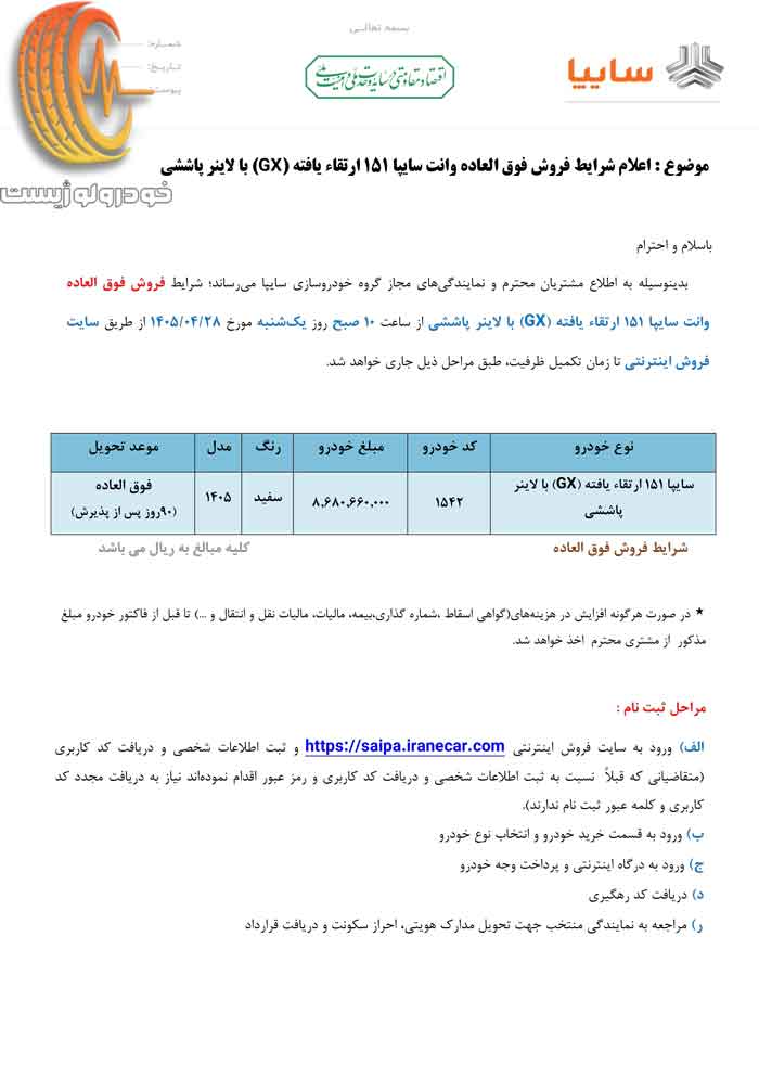 شرایط فروش فوقالعاده سایپا وانت 151 GX با لاینر در تیرماه ۱۴۰۵