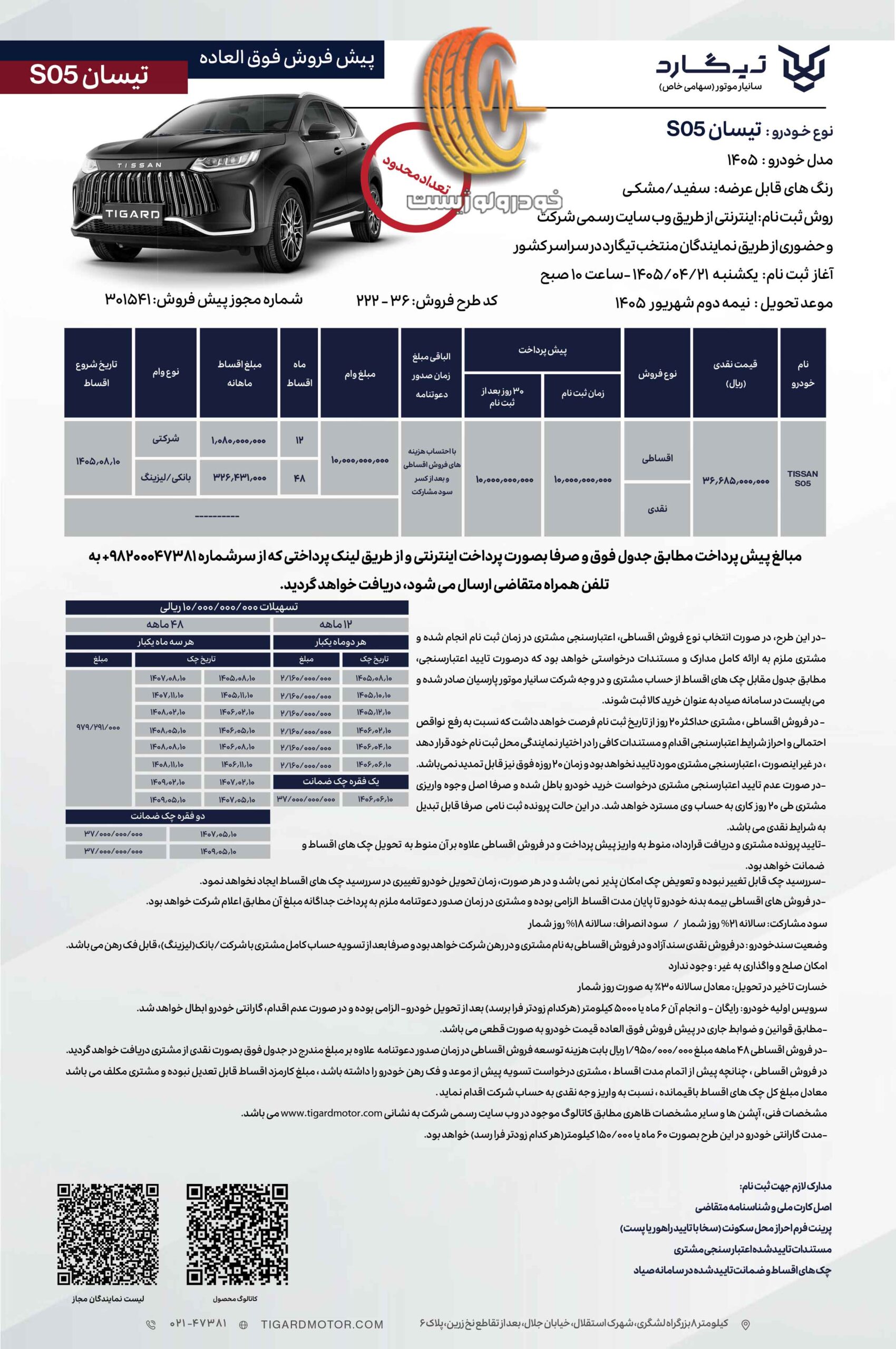 شرایط فروش تیسان S05 تیگارد موتور در تیر ۱۴۰۵