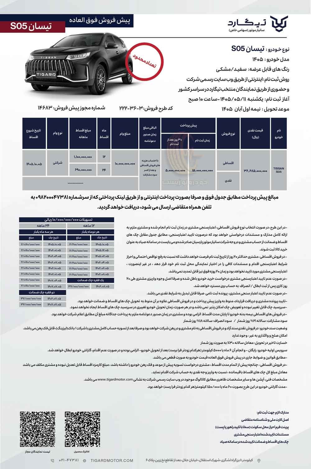 شرایط فروش تیسان S05 در مرداد ۱۴۰۵
