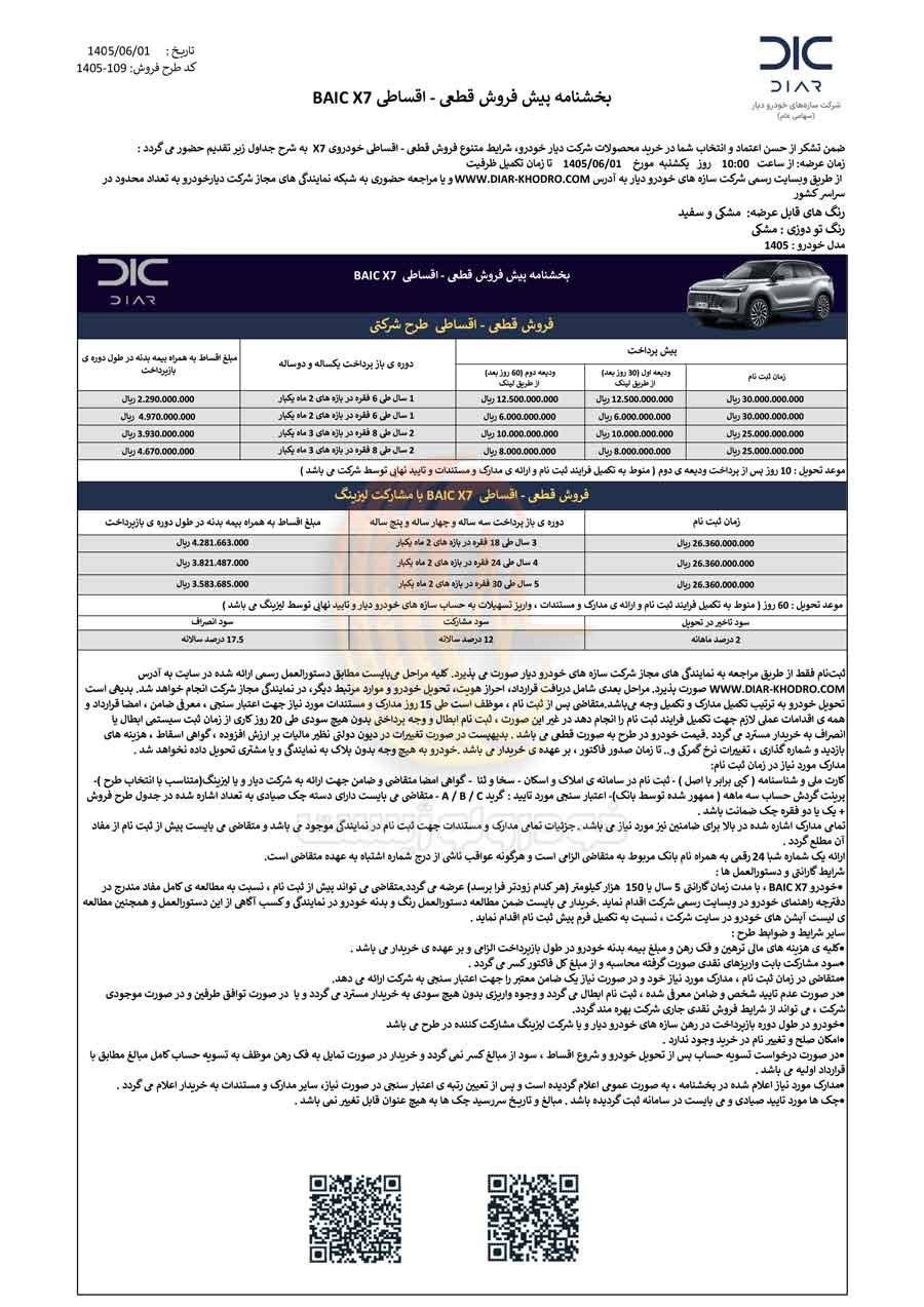 شرایط فروش بایک X7 در شهریور ۱۴۰۵