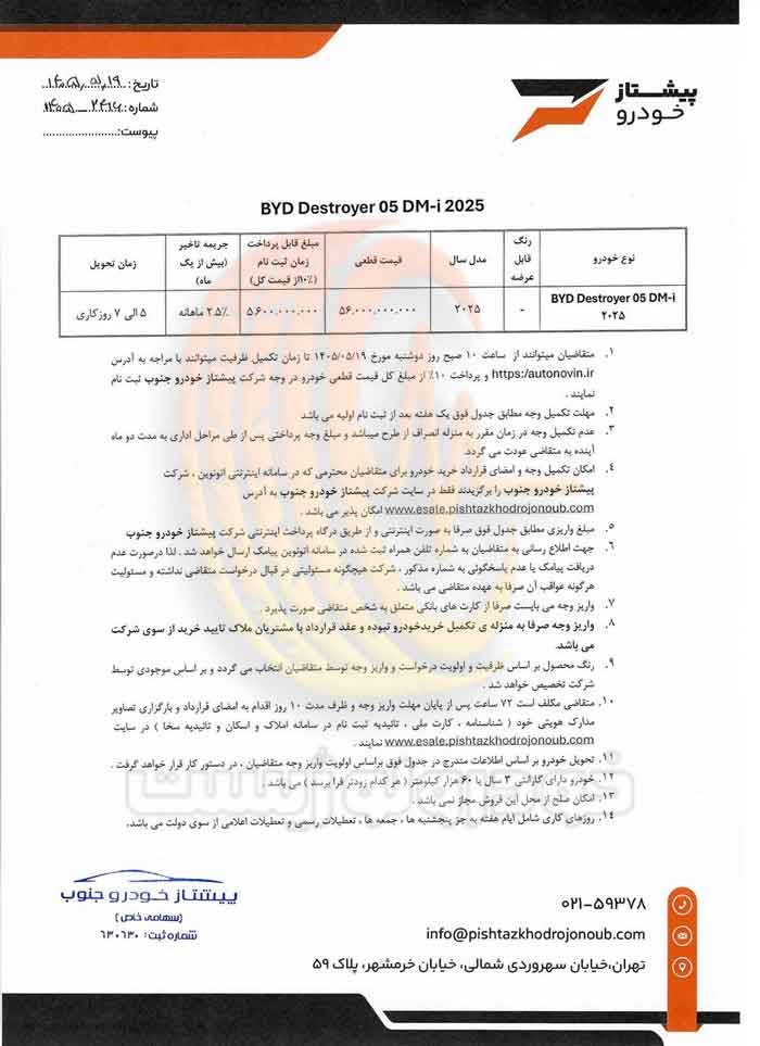 شرایط فروش بیوایدی دیسترویر ۰۵ پیشتاز خودرو جنوب با قیمت ۵.۶ میلیارد تومان و تحویل ۷ روزه در مرداد ۱۴۰۵