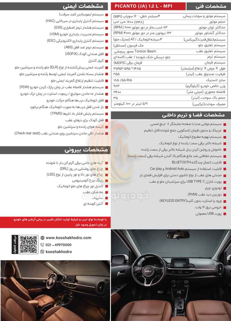 کاتالوگ رسمی کیا پیکانتو کوشا خودرو