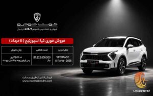 شرایط فروش کیا اسپورتیج ۲۰۲۵ کوشا خودرو مرداد ۱۴۰۵