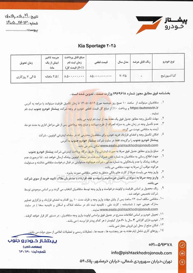 شرایط فروش کیا اسپورتیج ۲۰۲۵ پیشتاز خودرو جنوب در مرداد ۱۴۰۵