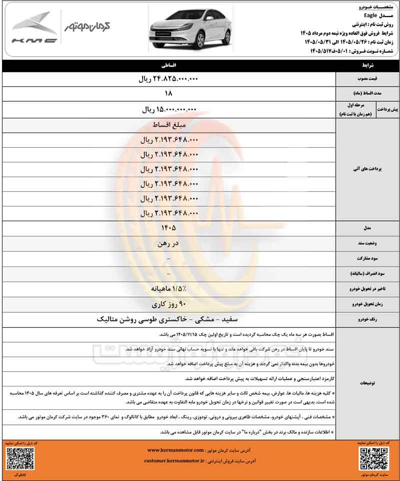 شرایط فروش اقساطی کیامسی ایگل در مرداد ۱۴۰۵