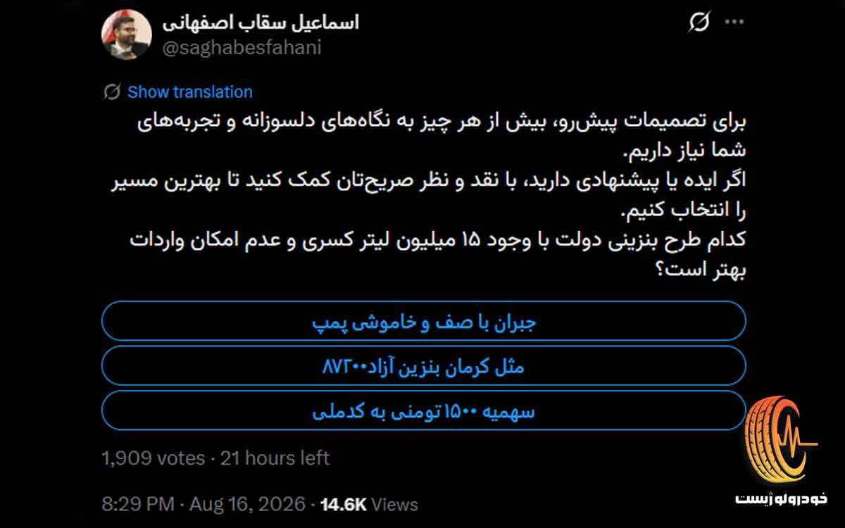 نظرسنجی بنزین سقاب اصفهانی