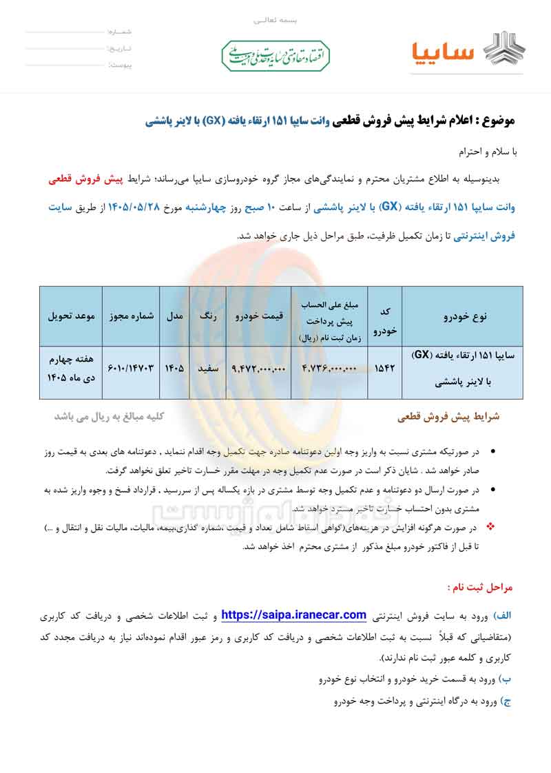 شرایط پیشفروش وانت سایپا ۱۵۱ ارتقاءیافته با قیمت ۹۴۷ میلیون تومان در مرداد ۱۴۰۵