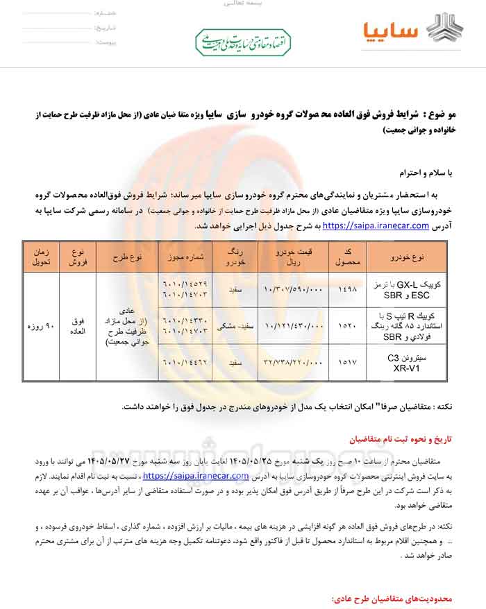 شرایط فروش فوقالعاده محصولات سایپا در مرداد ۱۴۰۵