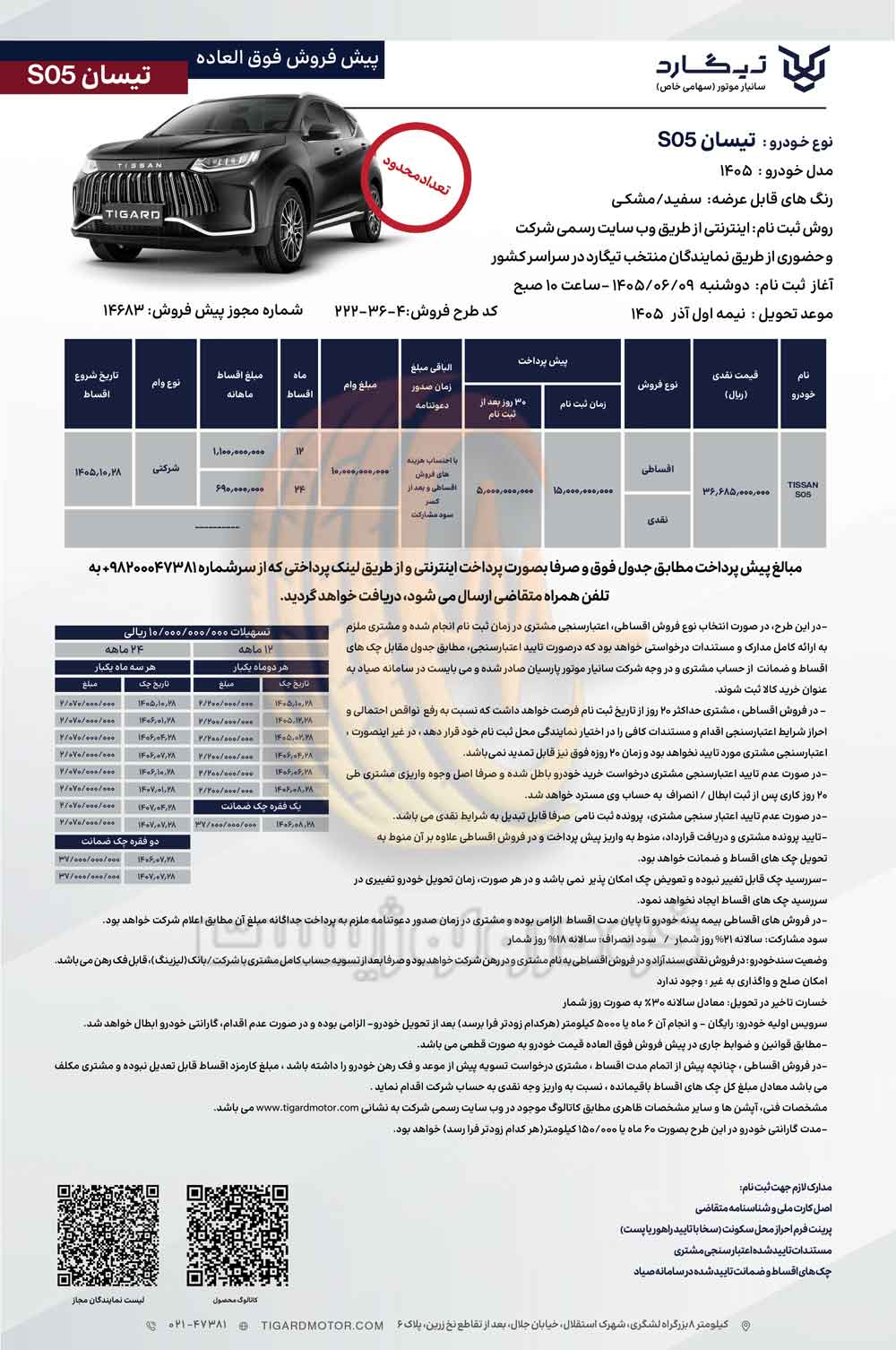 شرایط فروش تیسان S05 شهریور ۱۴۰۵