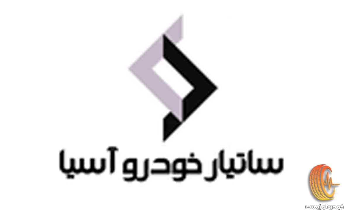 شرایط فروش ساتیار خودرو آسیا