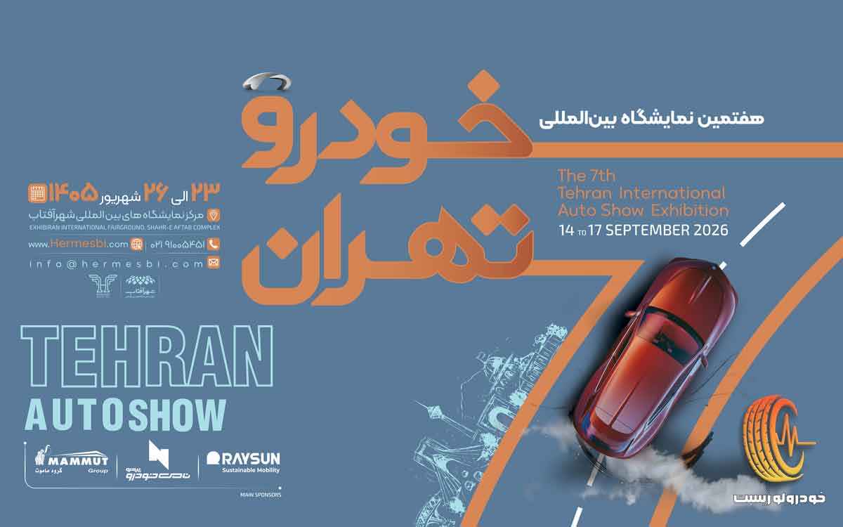 هفتمین نمایشگاه بین‌المللی خودرو تهران