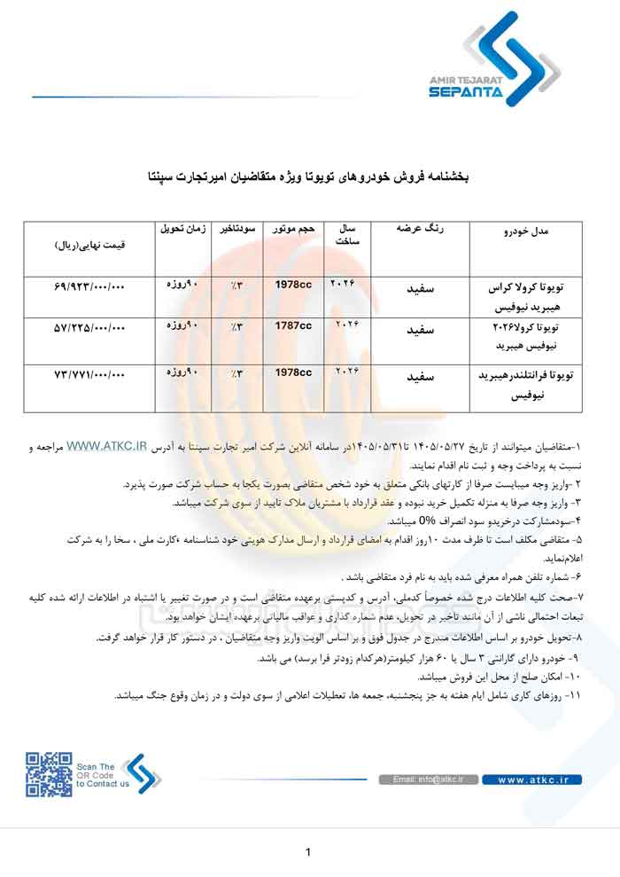 شرایط فروش سه خودروی تویوتا امیرتجارت سپنتا در مرداد ۱۴۰۵؛ کرولا، کرولا کراس و فرانتلندر هیبرید نیوفیس