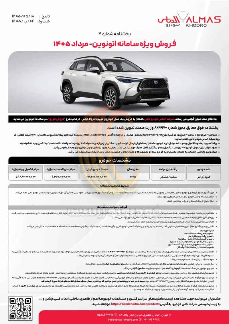 شرایط فروش تویوتا کرولا کراس الماس خودرو با قیمت ۶ میلیارد و ۳۲۰ میلیون تومان در مرداد ۱۴۰۵