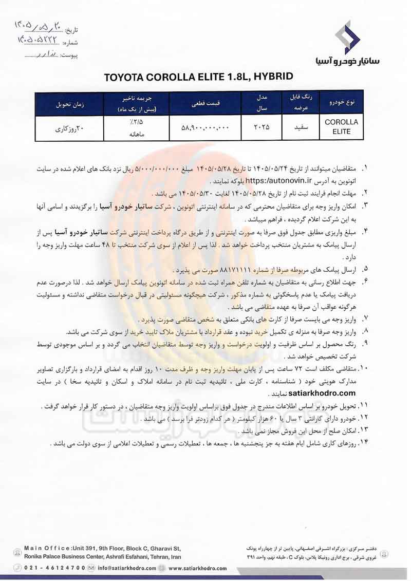 شرایط فروش تویوتا کرولا الیت هیبریدی ۱.۸ لیتری در مرداد ۱۴۰۵ ساتیار خودرو آسیا