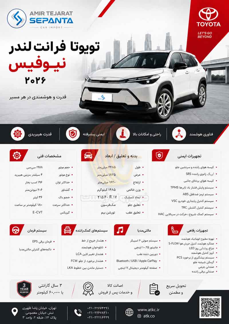 کاتالوگ تویوتا فرانتلندر نیوفیس ۲۰۲۶ توسط امیر تجارت سپنتا