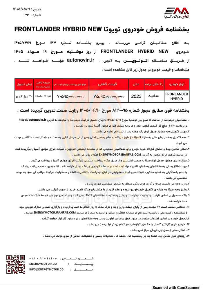 شرایط فروش تویوتا فرانتلندر هیبریدی نیوفیس انرژی موتور آسیا با قیمت ۷.۵۹ میلیارد تومان در مرداد ۱۴۰۵