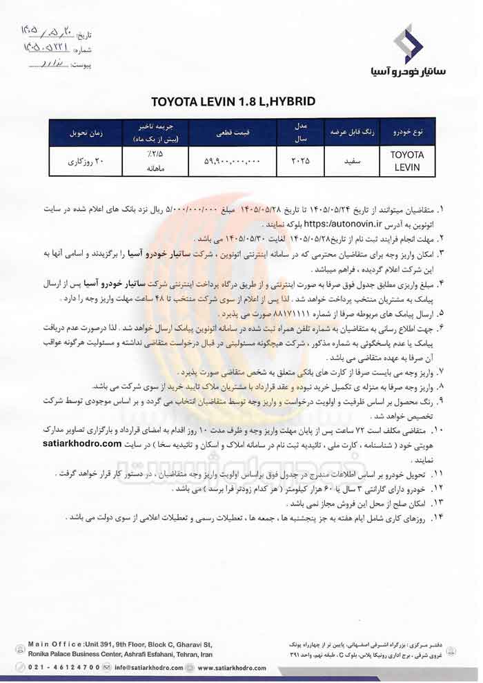 شرایط فروش تویوتا لوین ۱.۸ هیبریدی در مرداد ۱۴۰۵ شرکت ساتیار خودرو آسیا