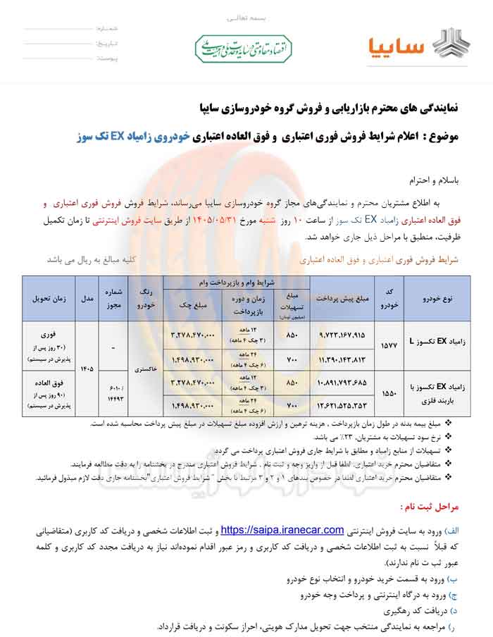 شرایط فروش زامیاد EX تکسوز در مرداد ۱۴۰۵