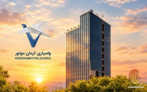 افزایش سرمایه شرکت واسپاری کرمان موتور