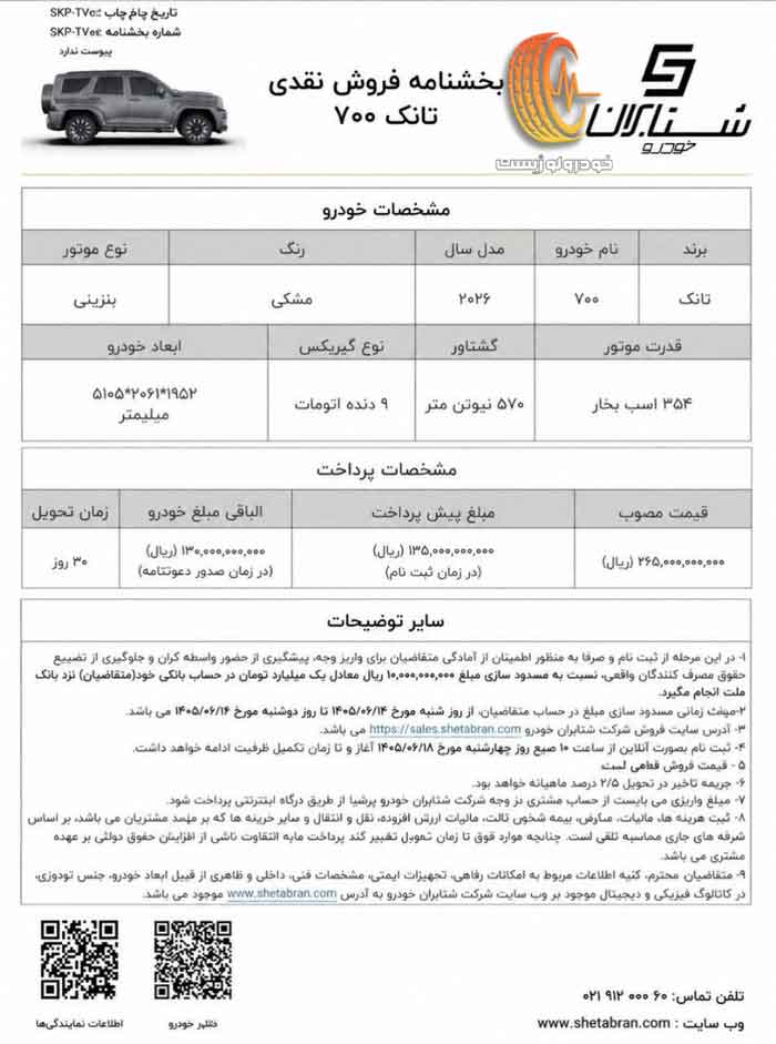 شرایط فروش تانک ۷۰۰ در شهریور ۱۴۰۵