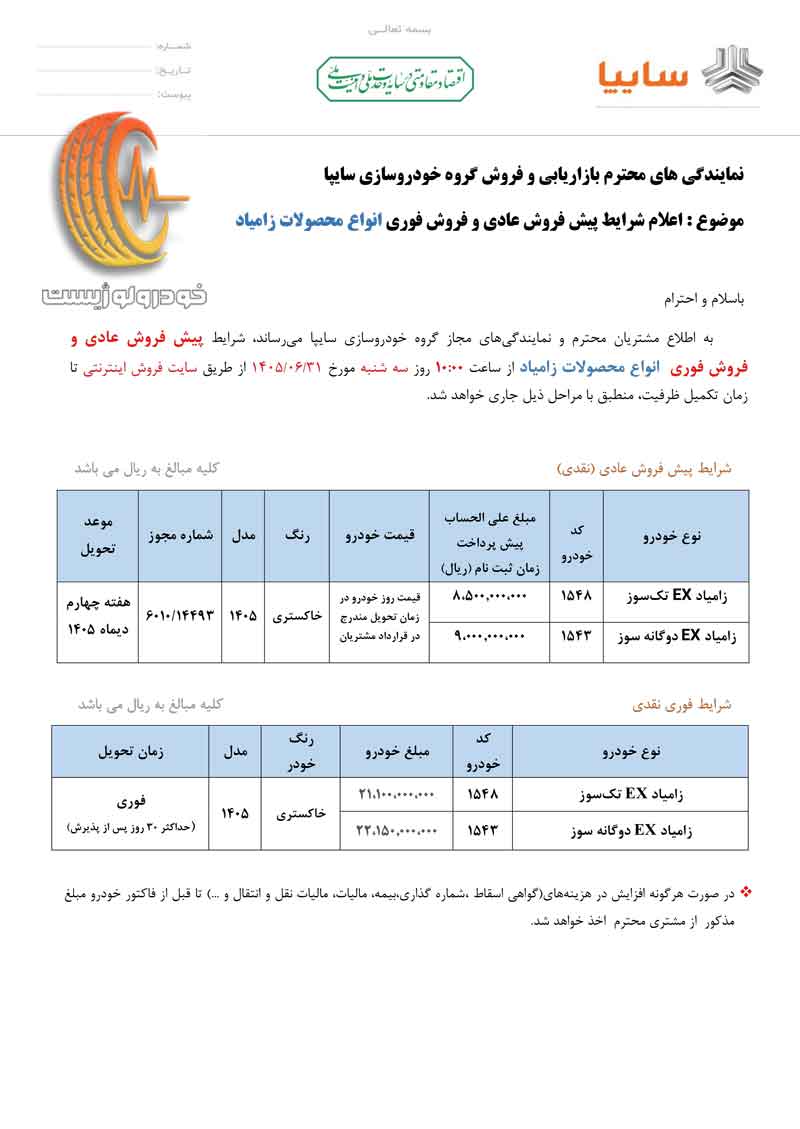 شرایط فروش زامیاد EX شهریور ۱۴۰۵